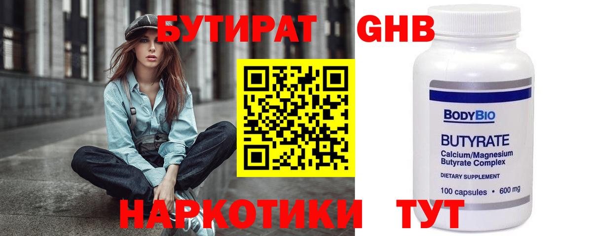 Татарск  БУТИРАТ  Вход с VPN  БУТИРАТ бутандиол 